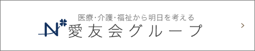 医療・介護・福祉から明日を考える 愛友会グループ